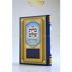 ספר ברית עולם השלם