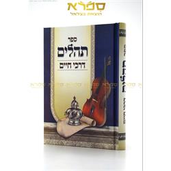 תהילים דרכי חיים 