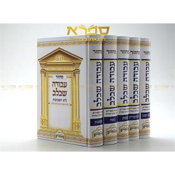 סט מחזורים עבודה שבלב