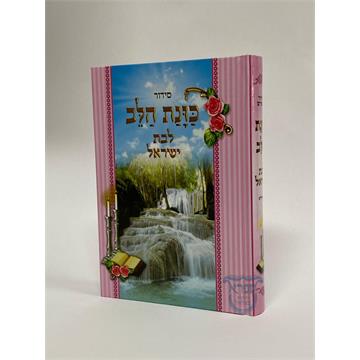 סידור כוונת הלב בנוני השלם לבת ישראל