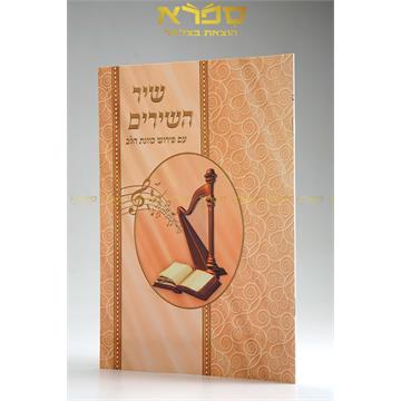 סדר שיר השירים כוונת הלב