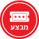 מבצע